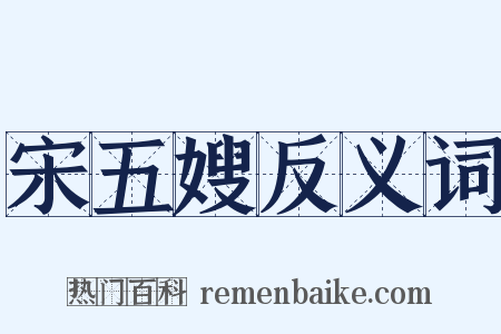 宋五嫂反义词是什么意思的图片